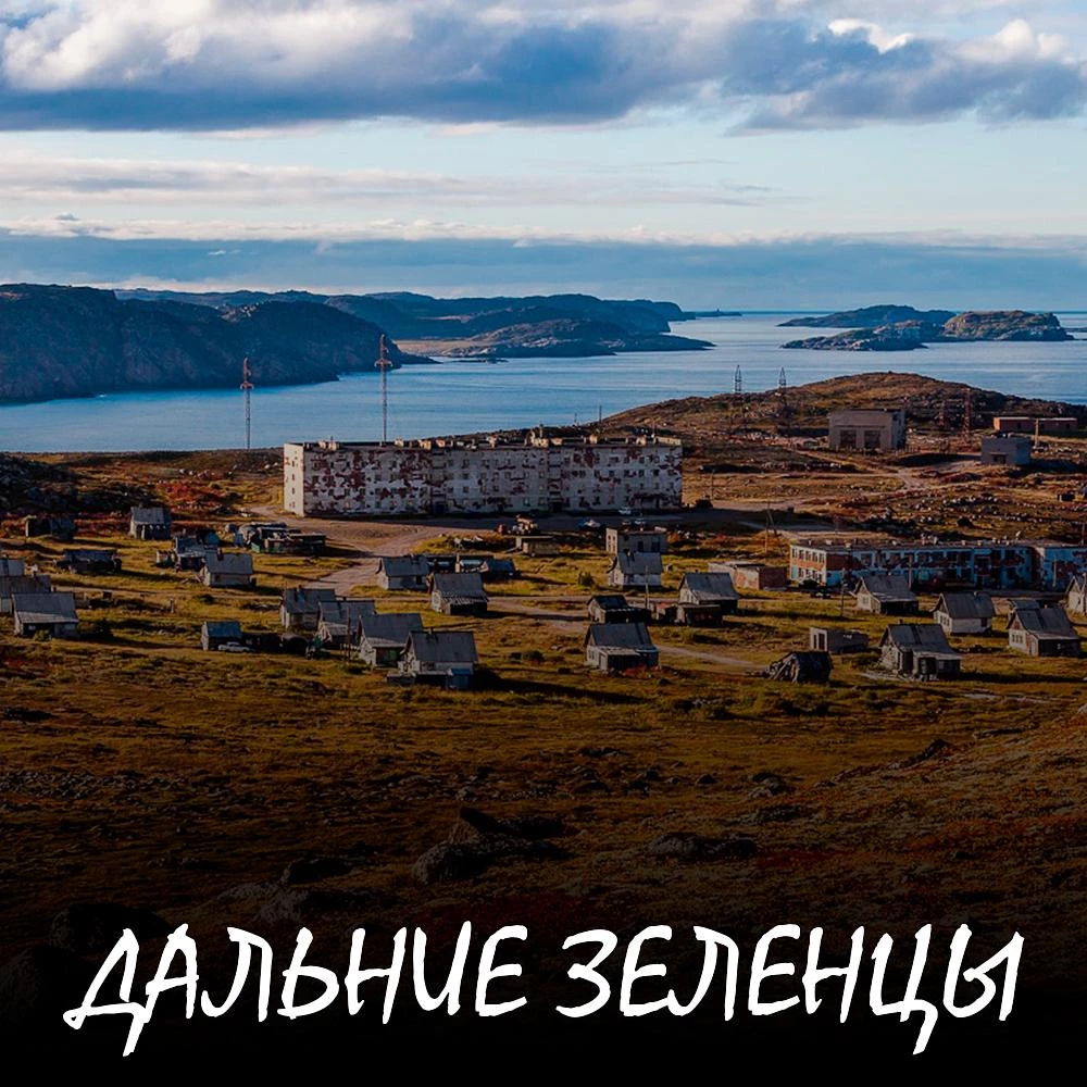 Дальние Зеленцы - "Арктический Дзен"