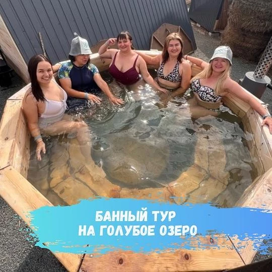 Банный тур на Голубое озеро