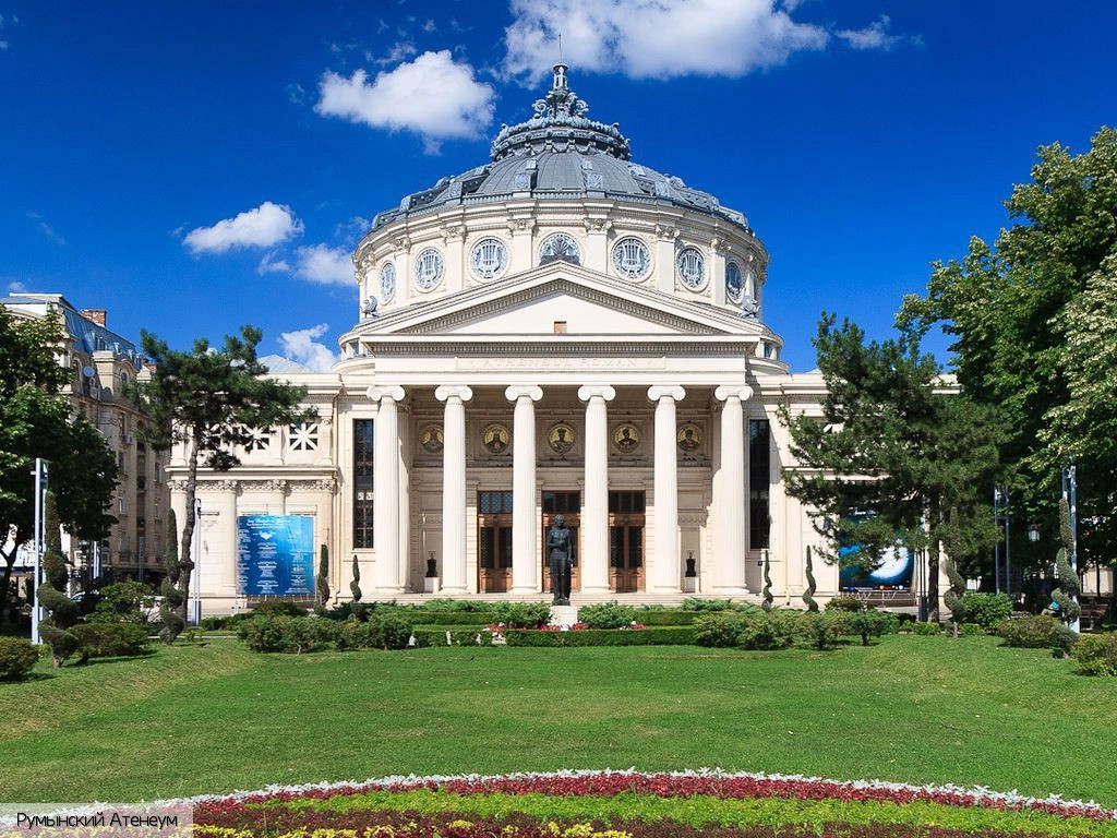  Румыния (экскурс.)