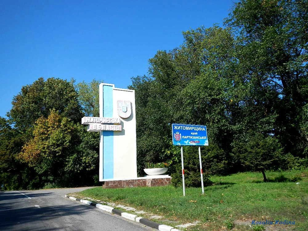 Житомирская обл.