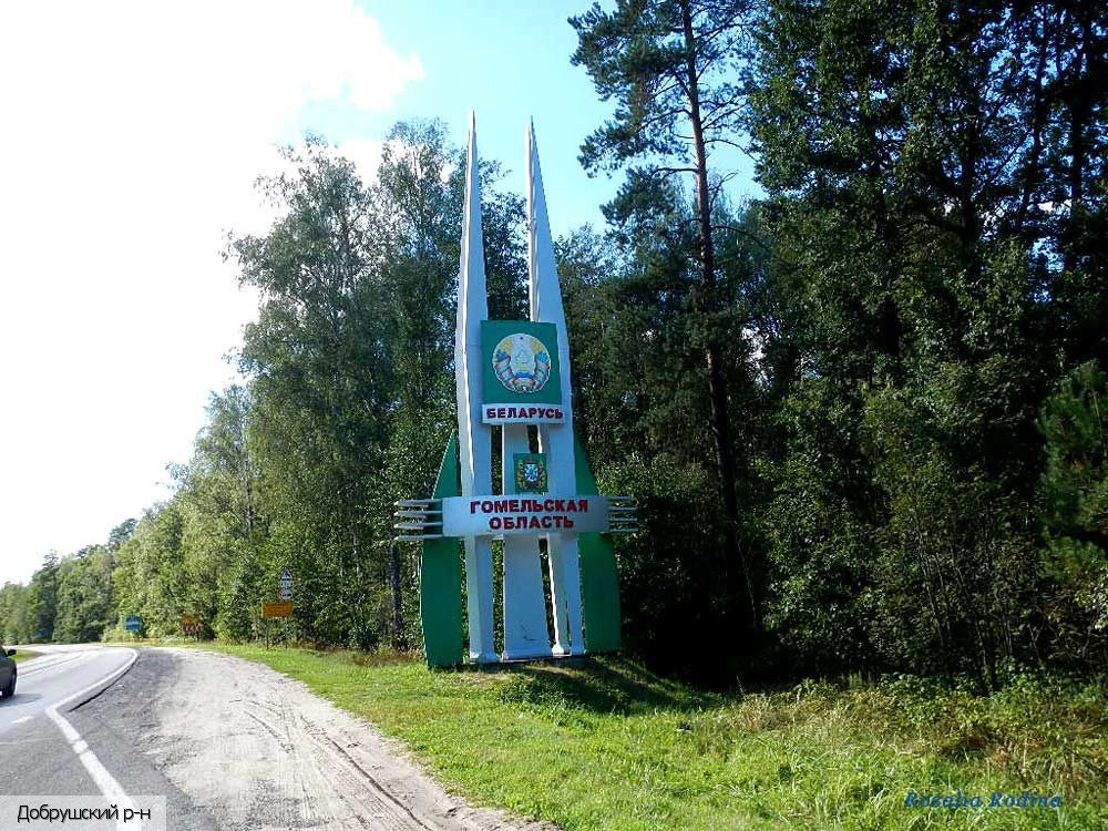 Гомельская область