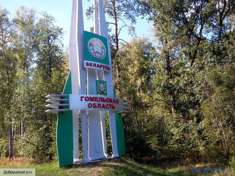 Гомельская область