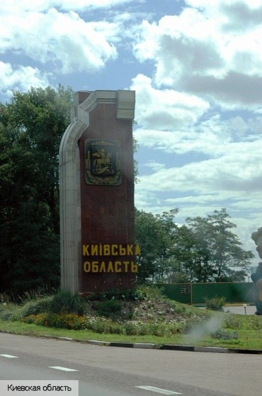 Киевская обл.