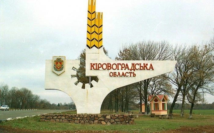 Кировоградская обл.
