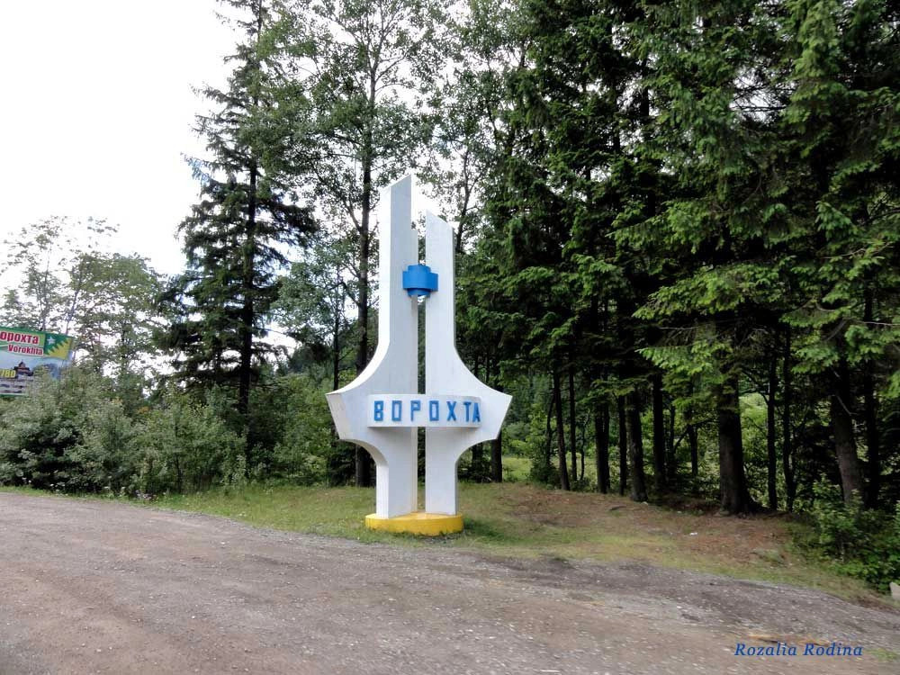 Ворохта