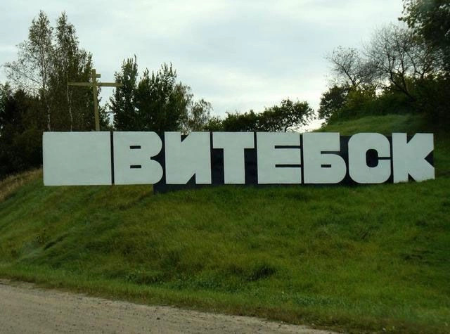 Витебск