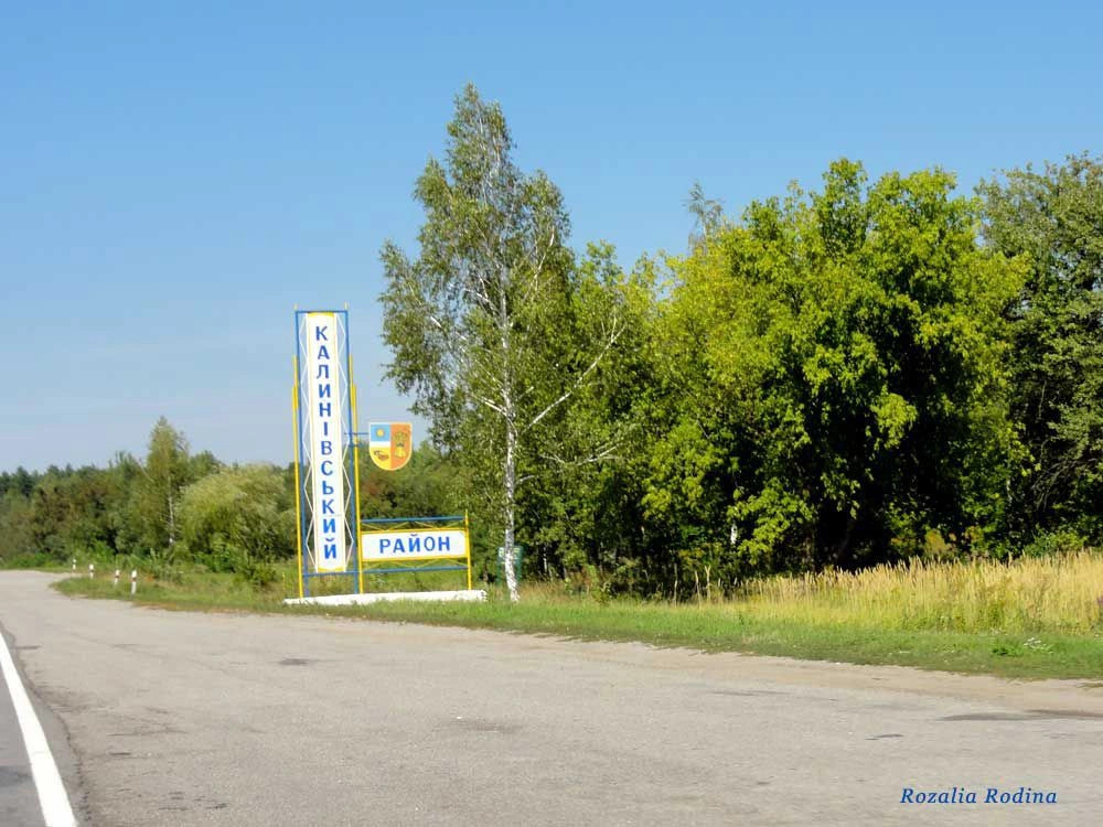 Калиновский район