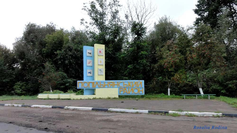 Попельнянский район