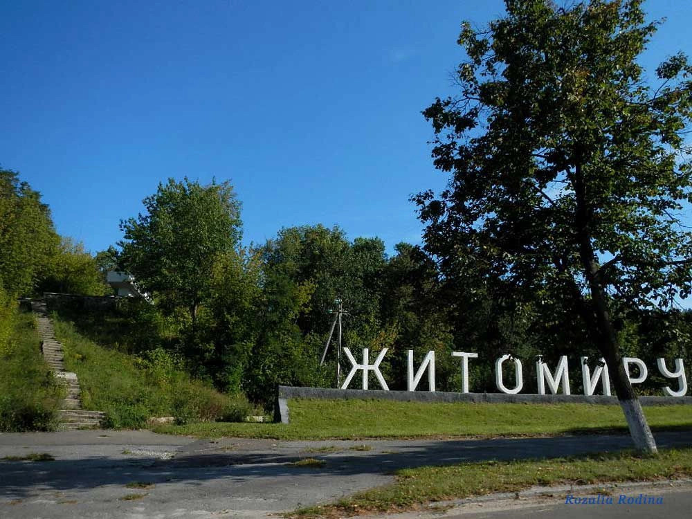 Житомир