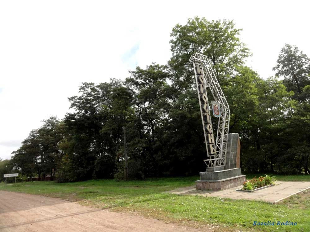 Коростень