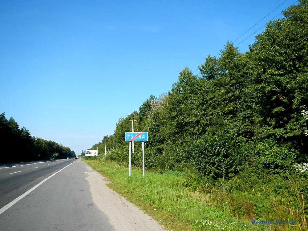Гуйва