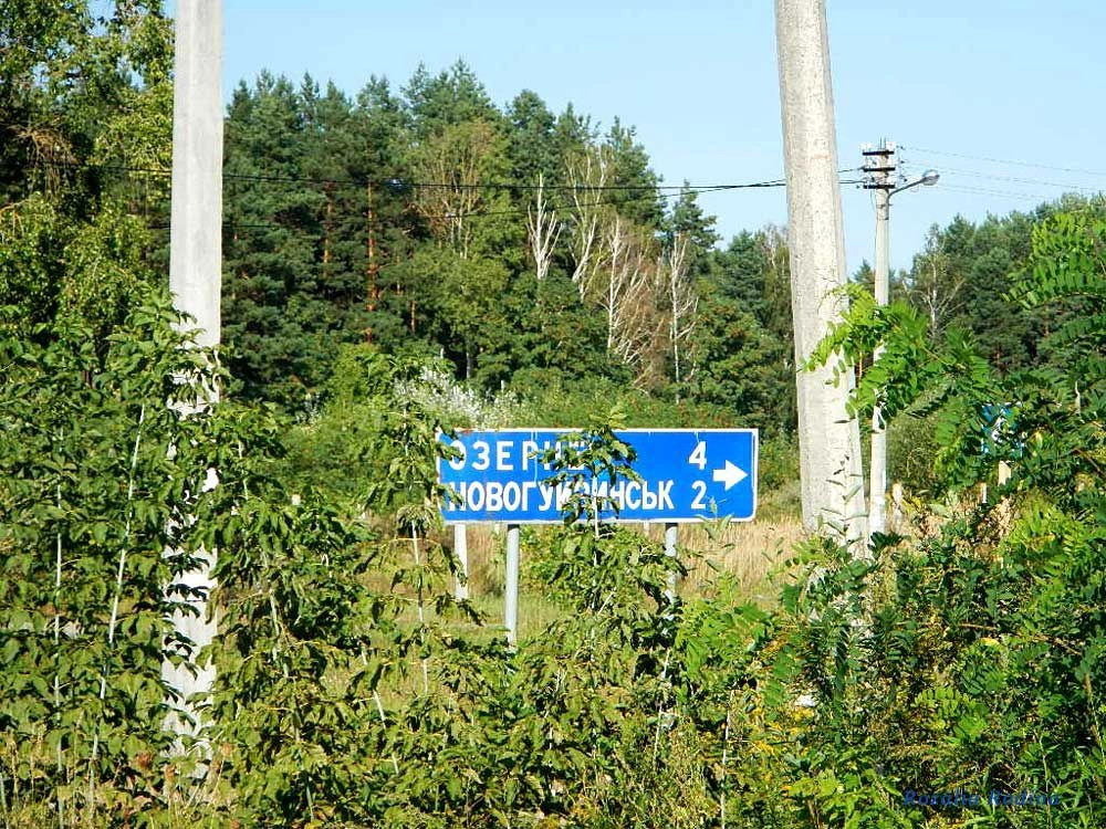 Озёрное (Жит.)