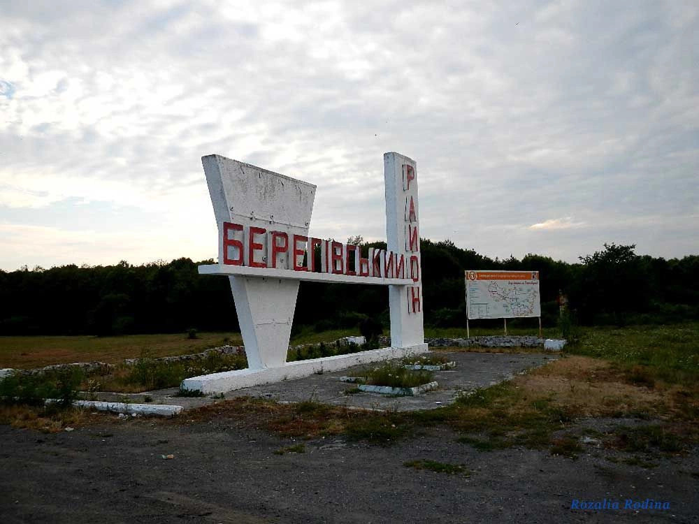 Береговский район