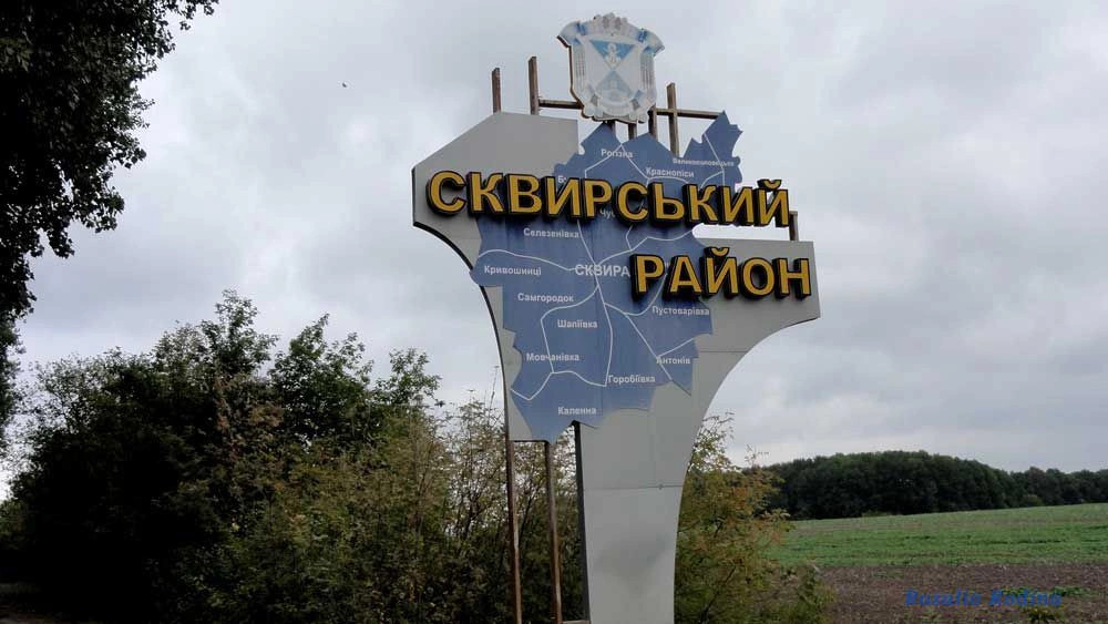 Сквирский район