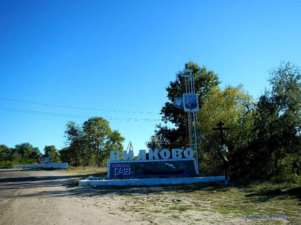 Вилково