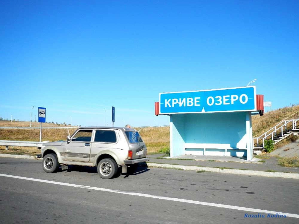 Кривое Озеро
