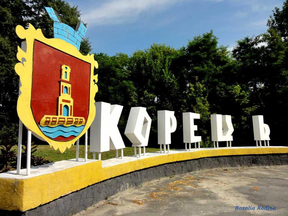 Корец