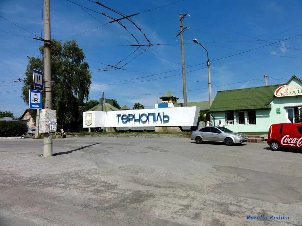 Тернополь