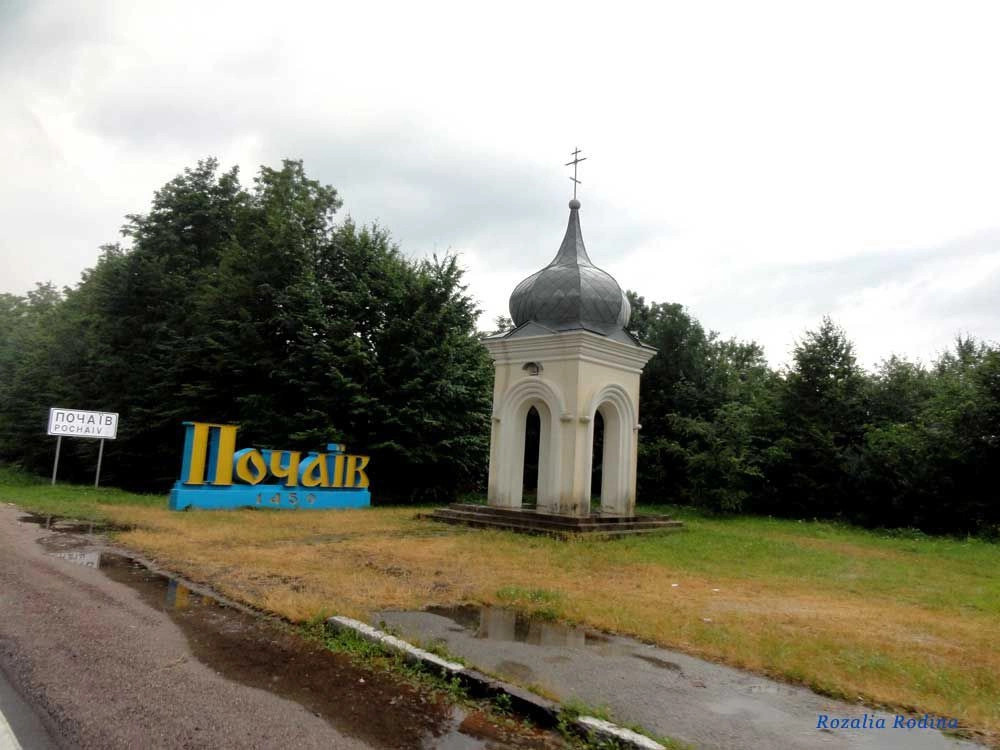 Почаев