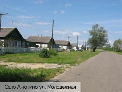 Анютино поселок