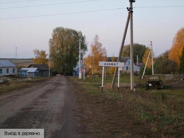 Азамат деревня