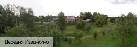 Изванкино деревня