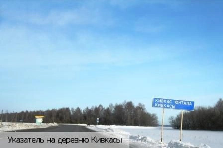 Кивкасы