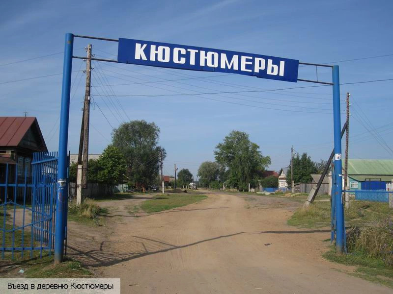 Кюстюмеры деревня