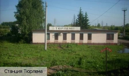 Тюрлема станция