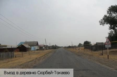 Сюрбей-Токаево деревня