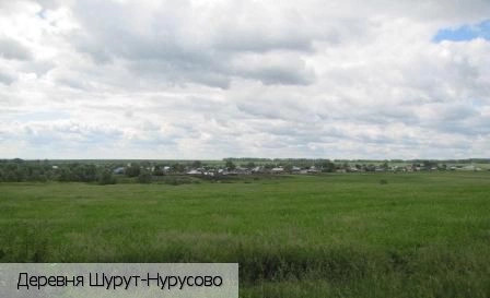 Шурут-Нурусово деревня