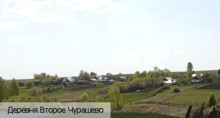Второе Чурашево деревня