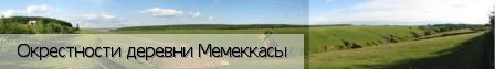 Мемеккасы деревня