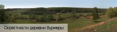 Вурмеры деревня