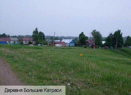 Большие Катраси деревня