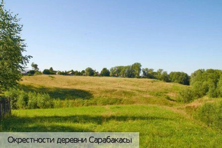 Сарабакасы деревня
