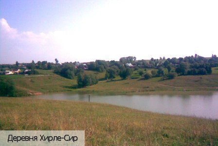 Хирле-Сир деревня