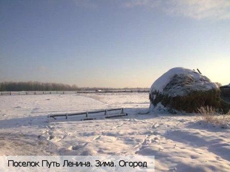 Путь Ленина поселок