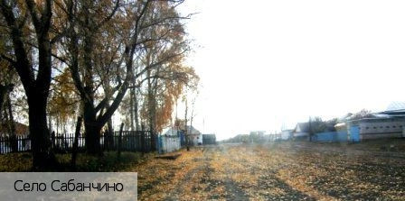 Сабанчино село