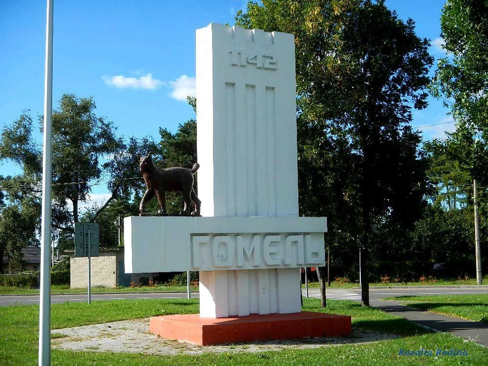Гомель