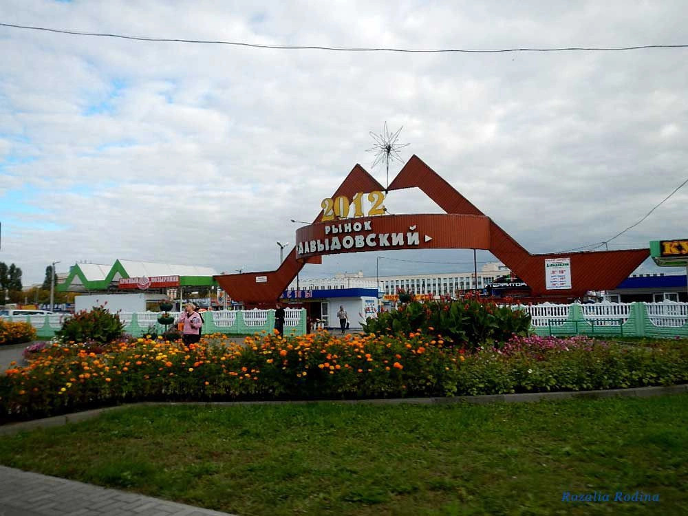 Гомель