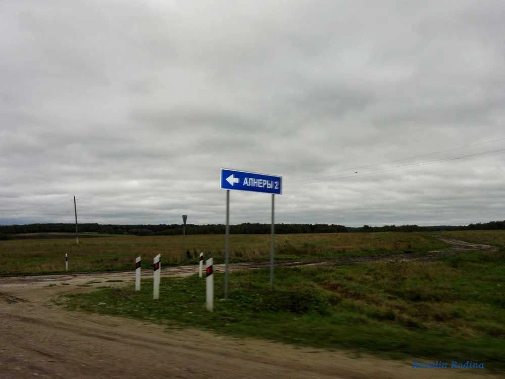Алнеры деревня