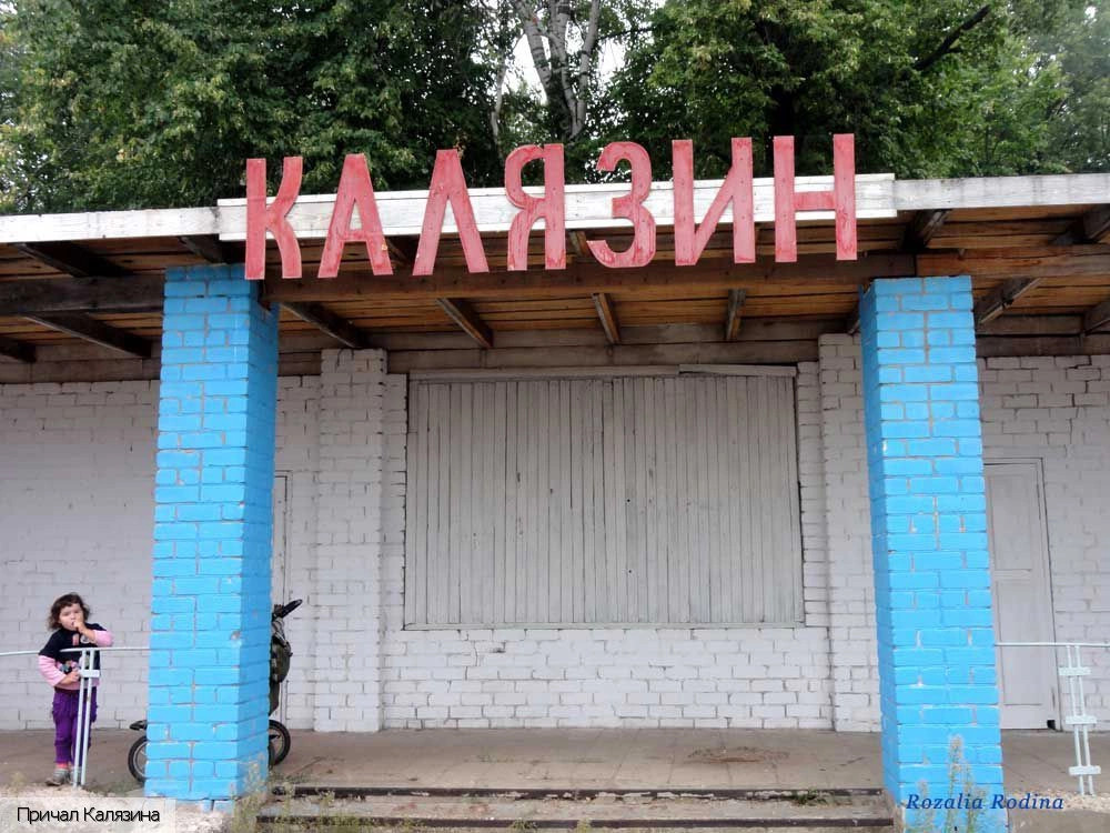 Калязинский район