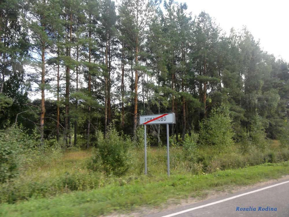 Романово деревня (Городецкий р-н)