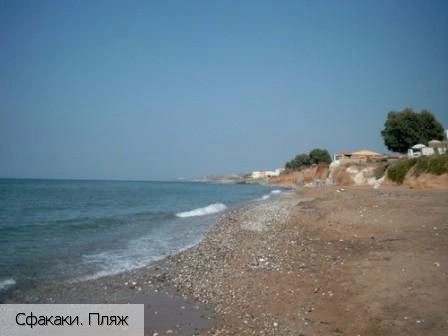 Сфакаки