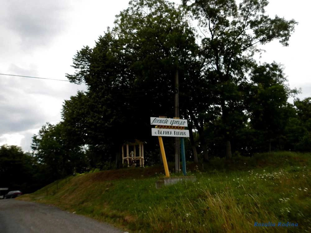 Великая Копаня 