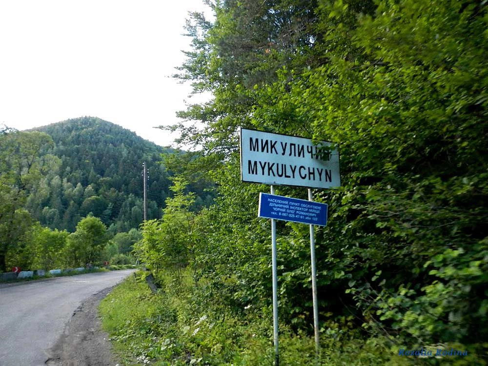 Микуличин