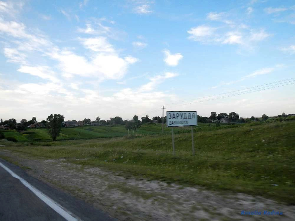 Зарудье