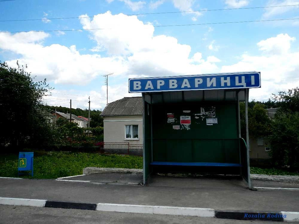 Варваринцы