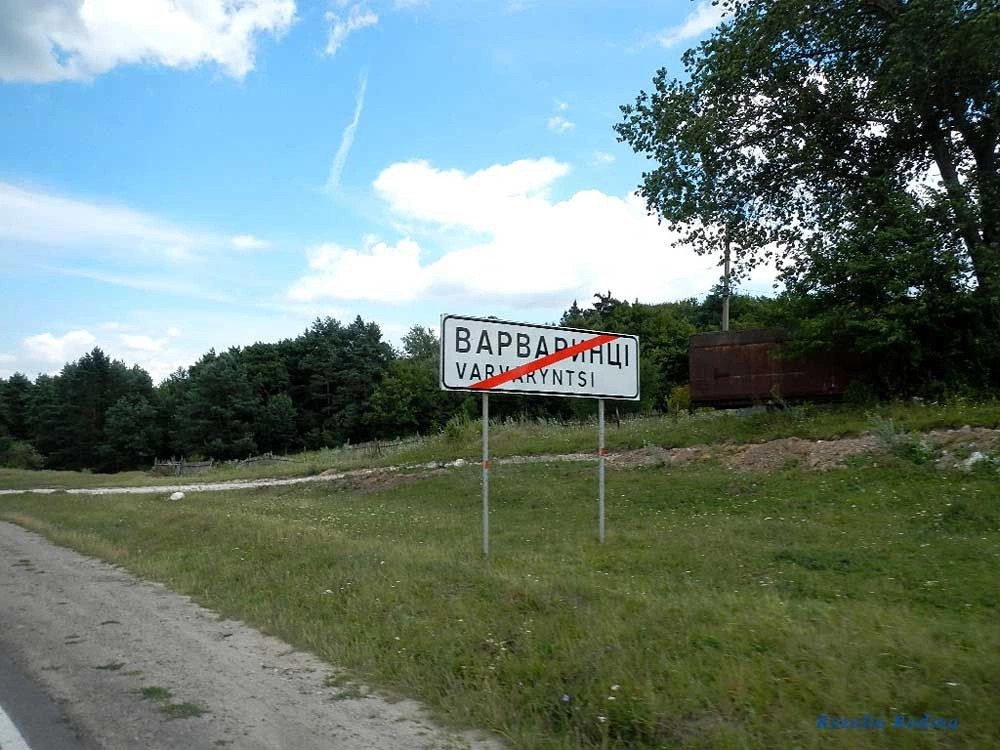 Варваринцы